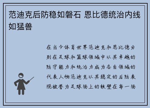 范迪克后防稳如磐石 恩比德统治内线如猛兽