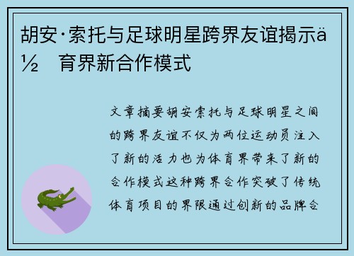 胡安·索托与足球明星跨界友谊揭示体育界新合作模式