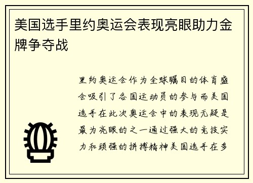 美国选手里约奥运会表现亮眼助力金牌争夺战