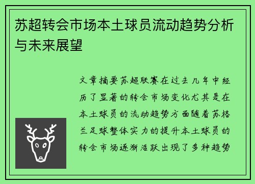 苏超转会市场本土球员流动趋势分析与未来展望