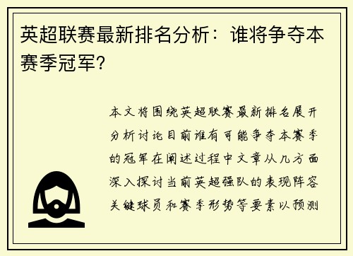 英超联赛最新排名分析：谁将争夺本赛季冠军？