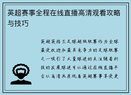 英超赛事全程在线直播高清观看攻略与技巧
