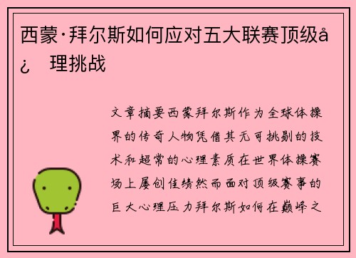 西蒙·拜尔斯如何应对五大联赛顶级心理挑战