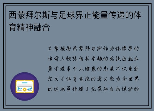 西蒙拜尔斯与足球界正能量传递的体育精神融合