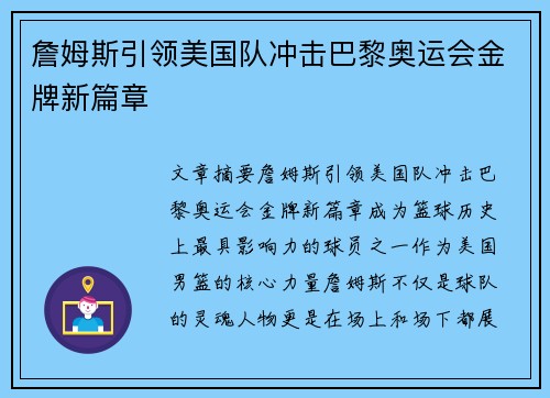 詹姆斯引领美国队冲击巴黎奥运会金牌新篇章