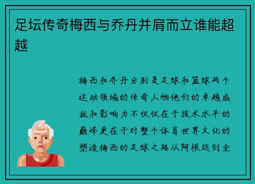 足坛传奇梅西与乔丹并肩而立谁能超越