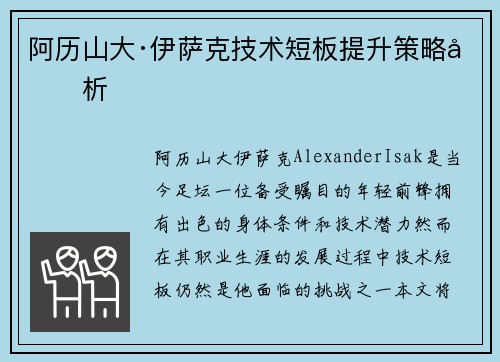 阿历山大·伊萨克技术短板提升策略分析