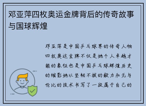 邓亚萍四枚奥运金牌背后的传奇故事与国球辉煌