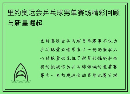 里约奥运会乒乓球男单赛场精彩回顾与新星崛起