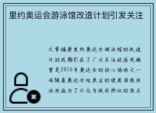 里约奥运会游泳馆改造计划引发关注
