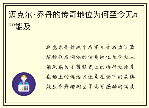 迈克尔·乔丹的传奇地位为何至今无人能及