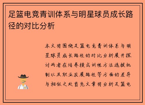 足篮电竞青训体系与明星球员成长路径的对比分析
