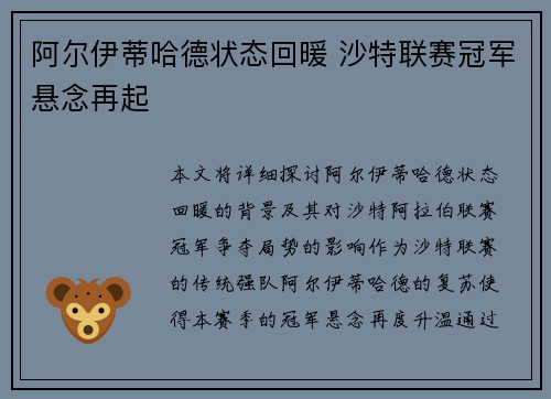阿尔伊蒂哈德状态回暖 沙特联赛冠军悬念再起