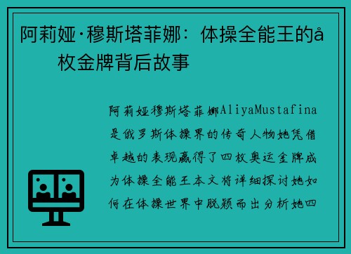 阿莉娅·穆斯塔菲娜：体操全能王的四枚金牌背后故事