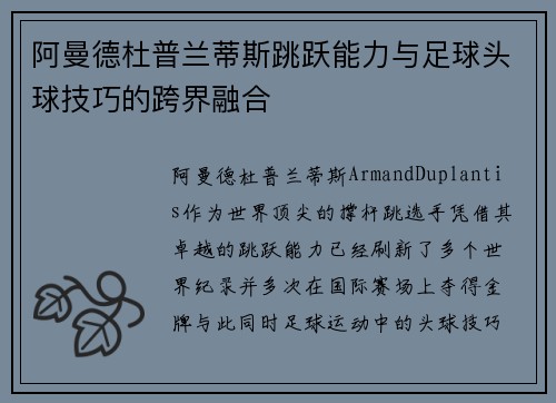 阿曼德杜普兰蒂斯跳跃能力与足球头球技巧的跨界融合