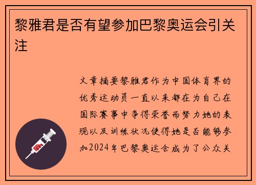 黎雅君是否有望参加巴黎奥运会引关注