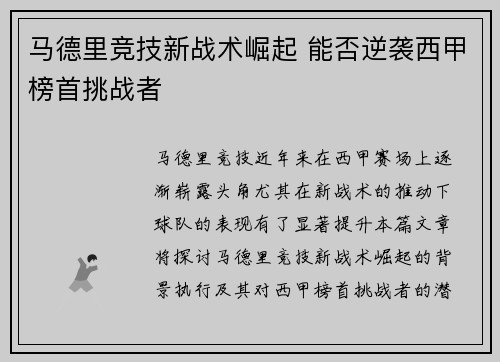 马德里竞技新战术崛起 能否逆袭西甲榜首挑战者