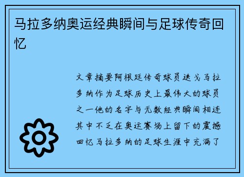 马拉多纳奥运经典瞬间与足球传奇回忆