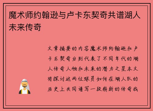 魔术师约翰逊与卢卡东契奇共谱湖人未来传奇