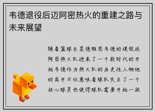 韦德退役后迈阿密热火的重建之路与未来展望