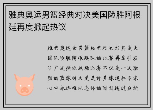 雅典奥运男篮经典对决美国险胜阿根廷再度掀起热议