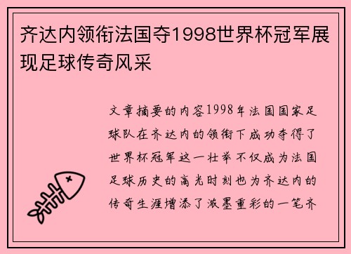 齐达内领衔法国夺1998世界杯冠军展现足球传奇风采